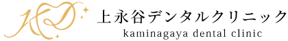 上永谷デンタルクリニック